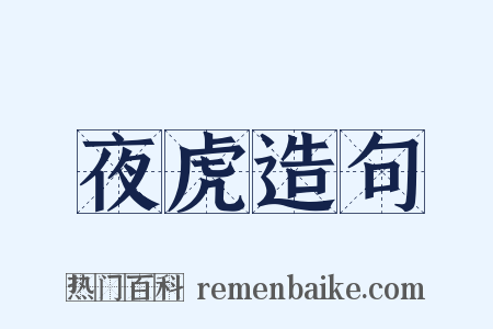 夜虎造句是什么意思的图片